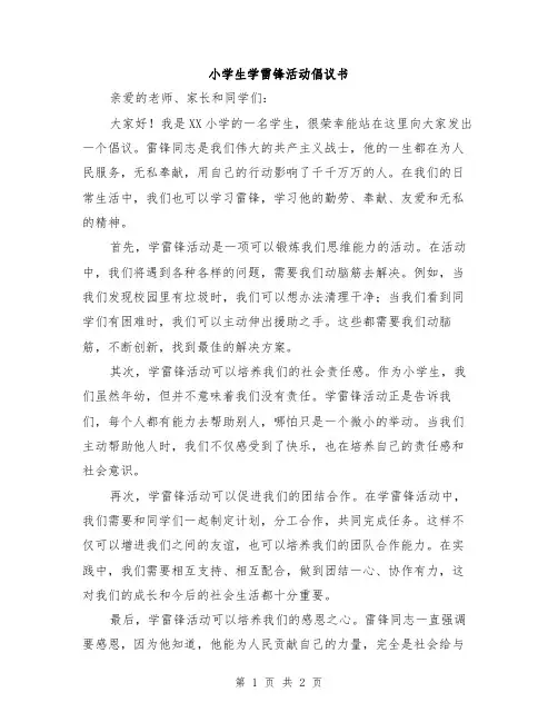 小学生学雷锋活动倡议书