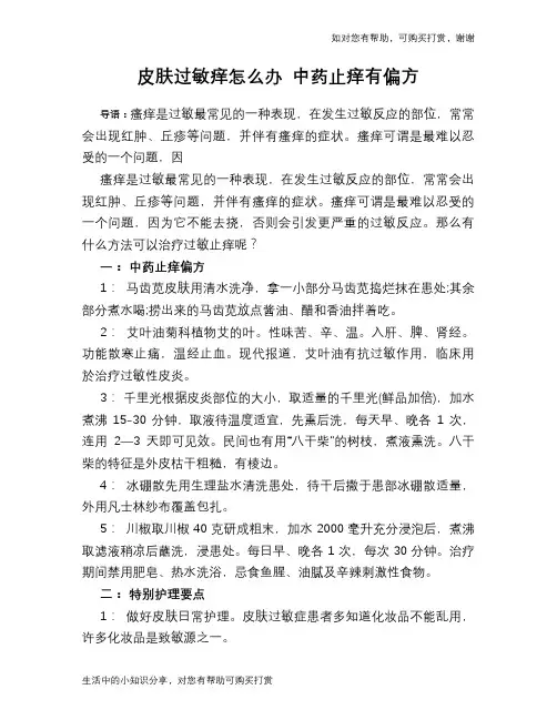 皮肤过敏痒怎么办 中药止痒有偏方