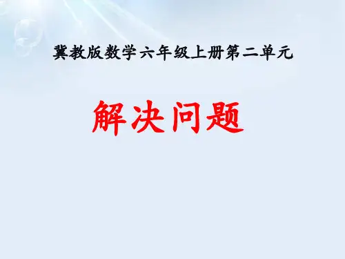 冀教版数学六年级上册第2单元《比和比例》(解决问题)教学-课件