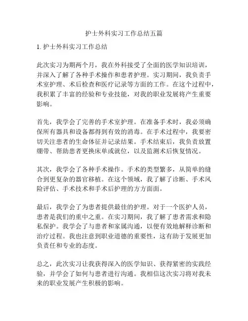 护士外科实习工作总结五篇