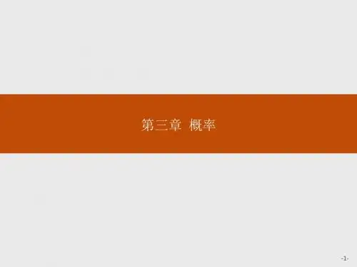 高一数学人教A版必修3课件：3.1.1 随机事件的概率