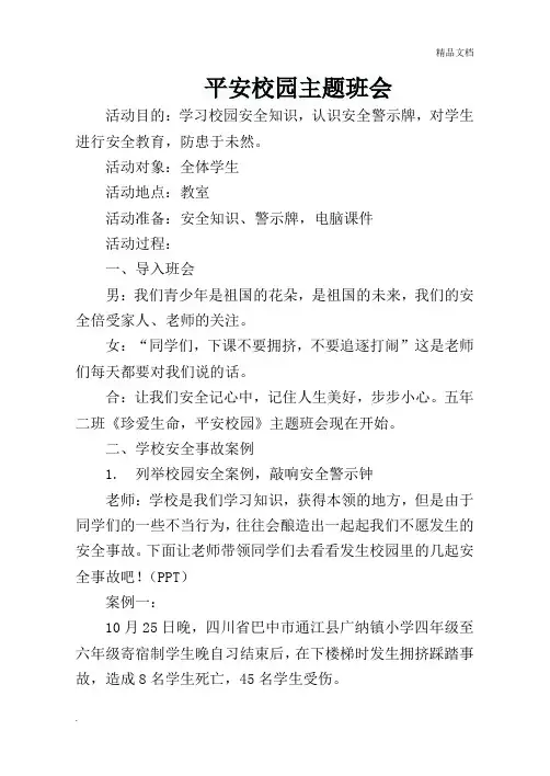 平安校园主题班会