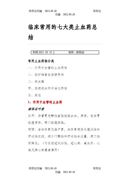临床常用的七大类止血药之欧阳治创编