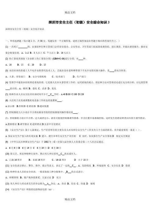 (整理)深圳市初级安全主任综合知识3