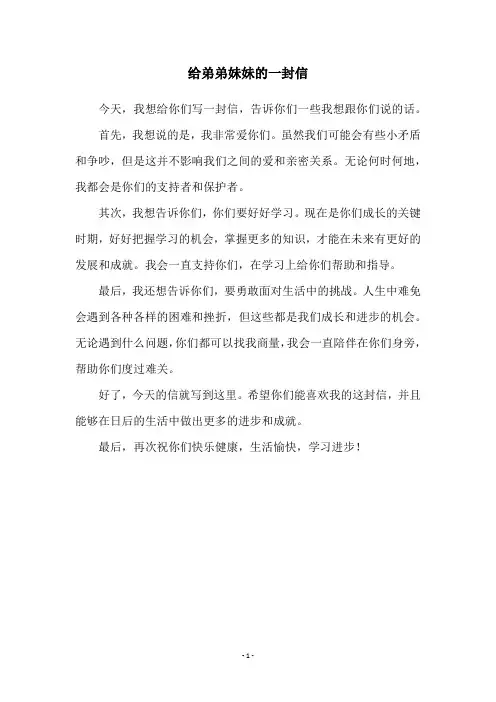 给弟弟妹妹的一封信