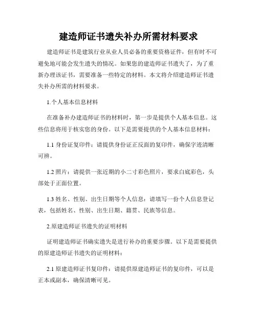 建造师证书遗失补办所需材料要求
