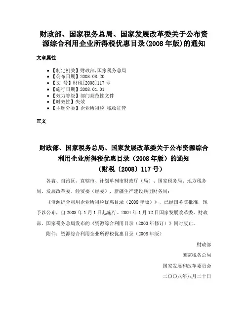 财政部、国家税务总局、国家发展改革委关于公布资源综合利用企业所得税优惠目录(2008年版)的通知