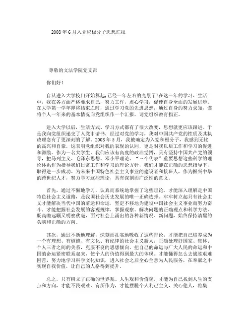 2008年6月入党积极分子思想汇报