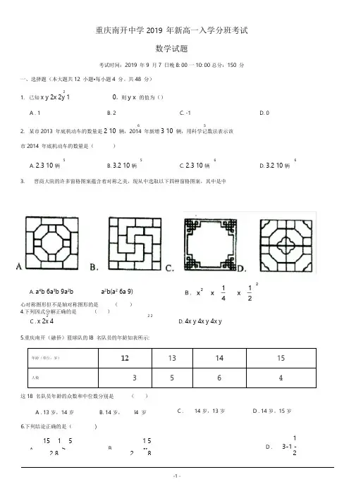 重庆南开中学2019年新高一上学期入学分班考试数学试题卷