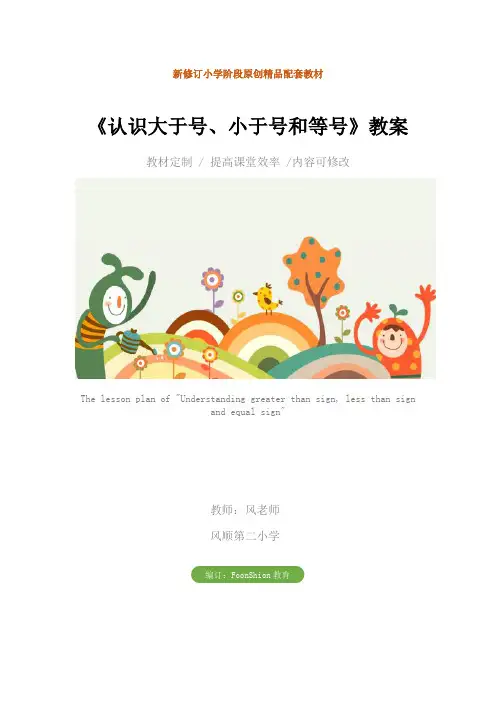小学一年级数学：《认识大于号、小于号和等号》教案