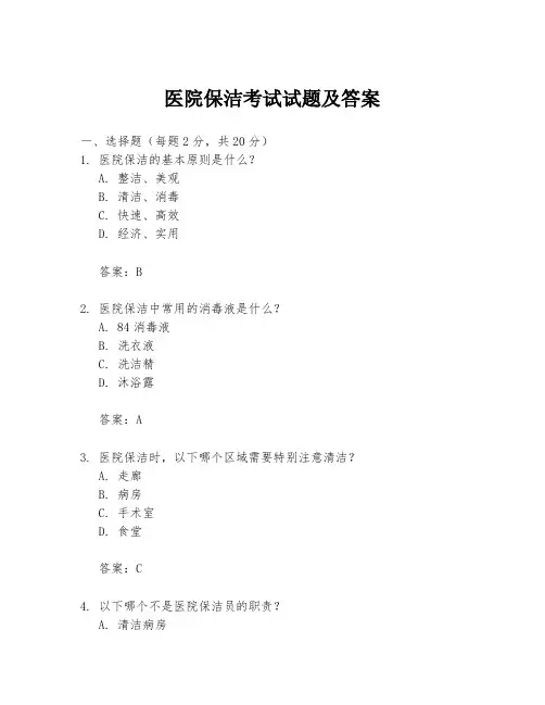 医院保洁考试试题及答案