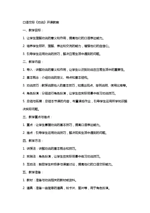 口语交际《劝说》开课教案