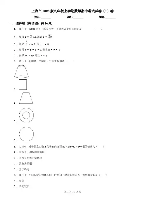 上海市2020版九年级上学期数学期中考试试卷(I)卷