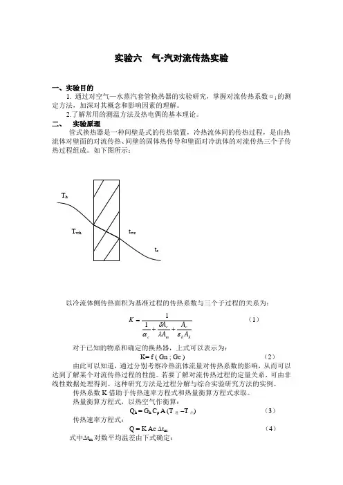 实验六  气-汽对流传热实验