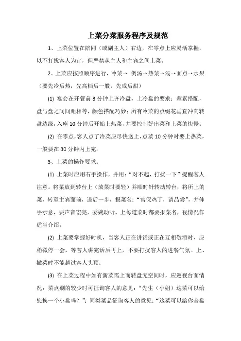 酒店上菜分菜服务程序及规范(星级标准)