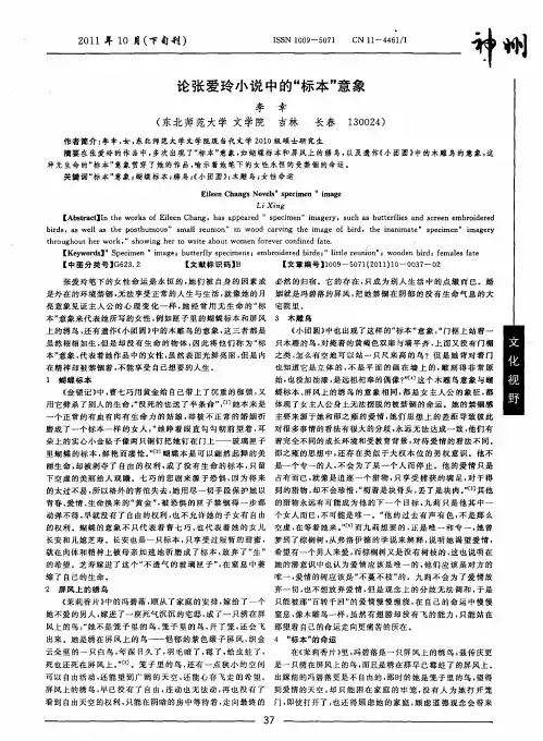 论张爱玲小说中的“标本”意象