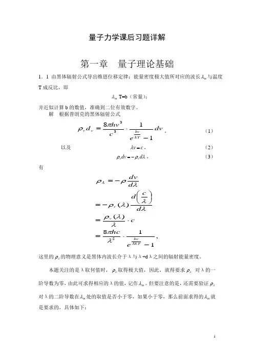 量子力学教程高等教育出版社周世勋课后答案详解