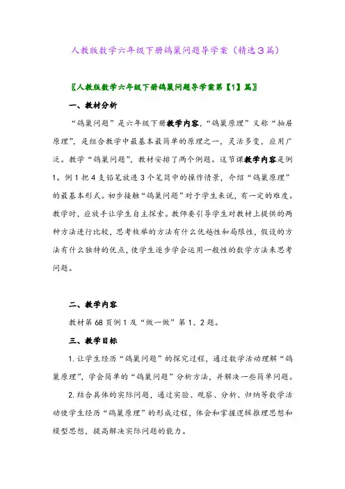 2023年人教版数学六年级下册鸽巢问题导学案(精选3篇)