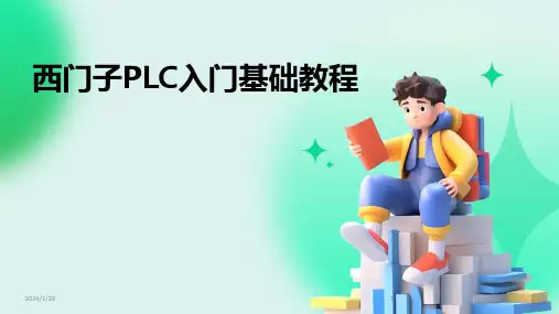 西门子PLC入门基础教程