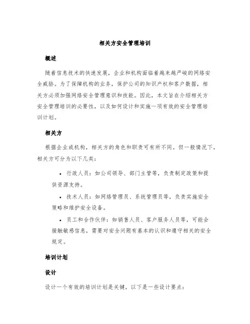 相关方安全管理培训
