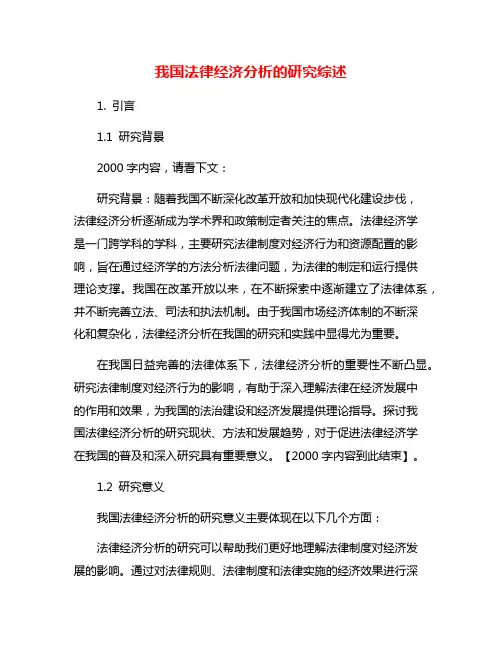 我国法律经济分析的研究综述