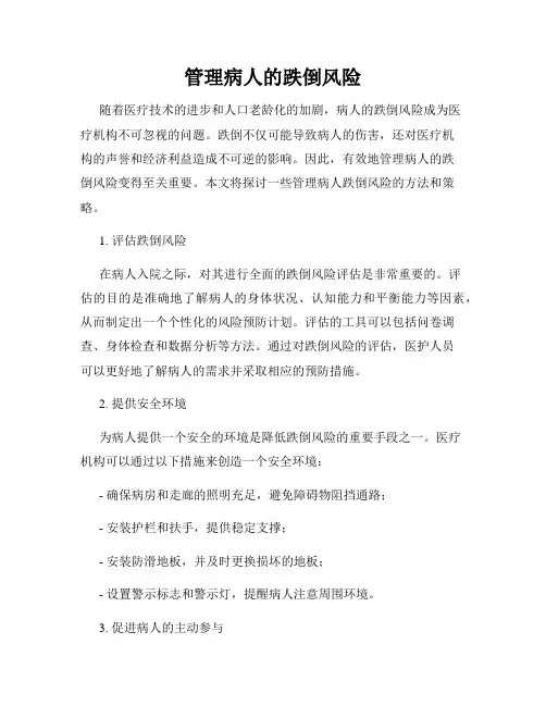 管理病人的跌倒风险