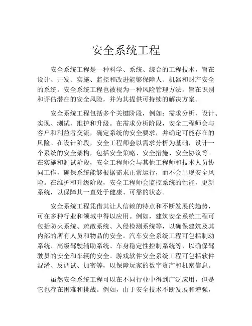 安全系统工程