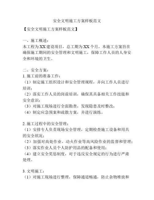 安全文明施工方案样板范文