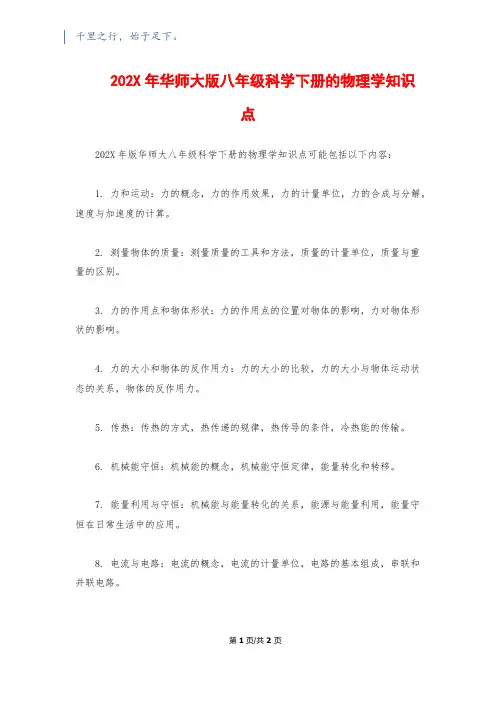 202X年华师大版八年级科学下册的物理学知识点