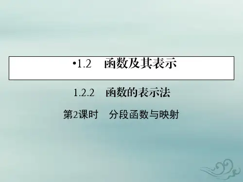 2019-2020学年人教a版数学必修1课件：1.2.2 第2课时分段函数与映射