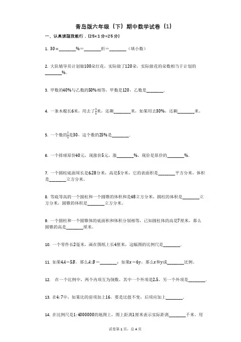 青岛版六年级(下)期中数学试卷(1)有答案