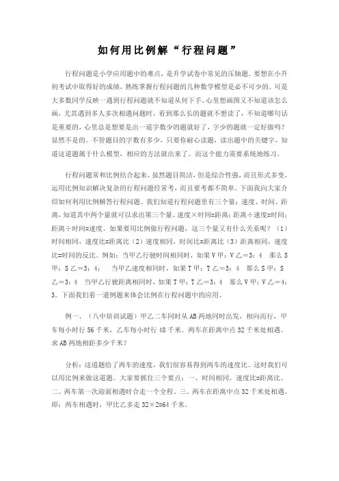 如何用比例解“行程问题”