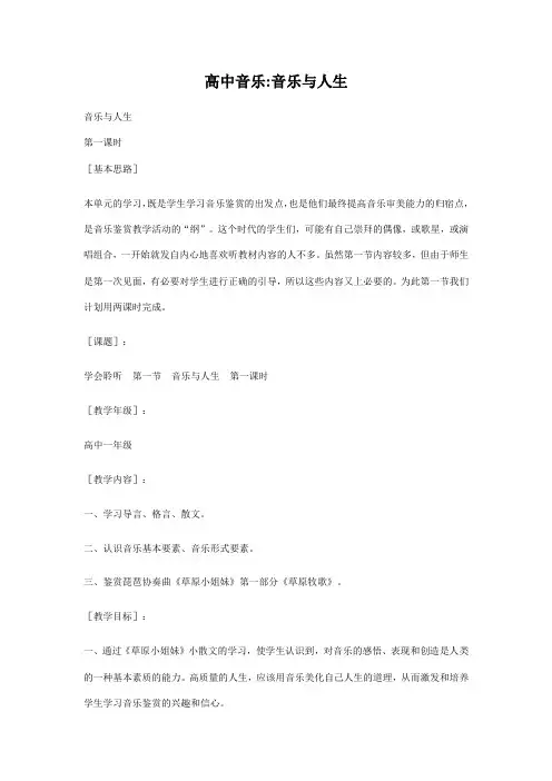 人音版音乐鉴赏《音乐与人生》教学设计