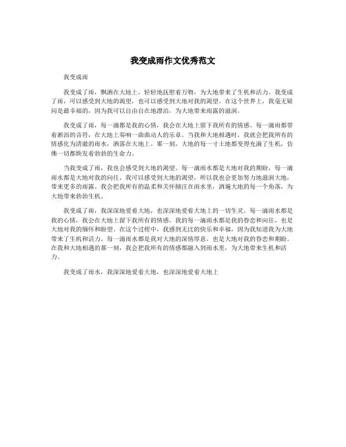 我变成雨作文优秀范文