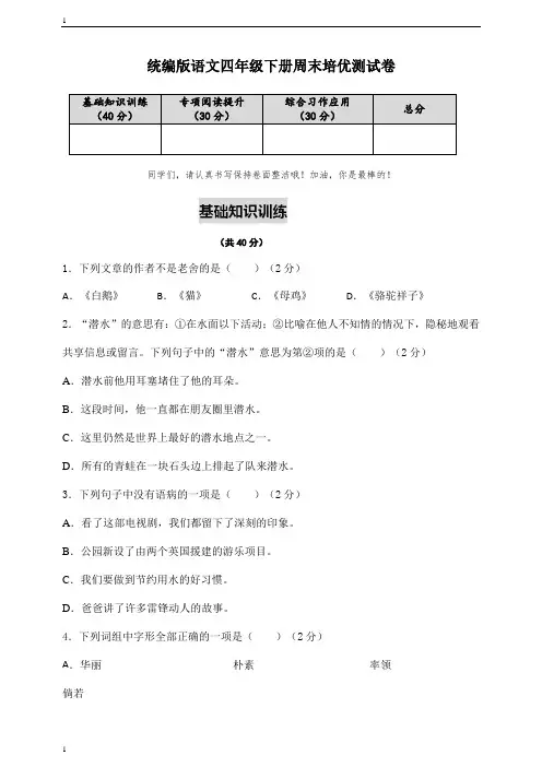 统编人教部编版小学语文四年级下册语文周末培优检测卷含答案