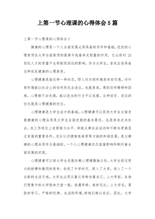 上第一节心理课的心得体会5篇