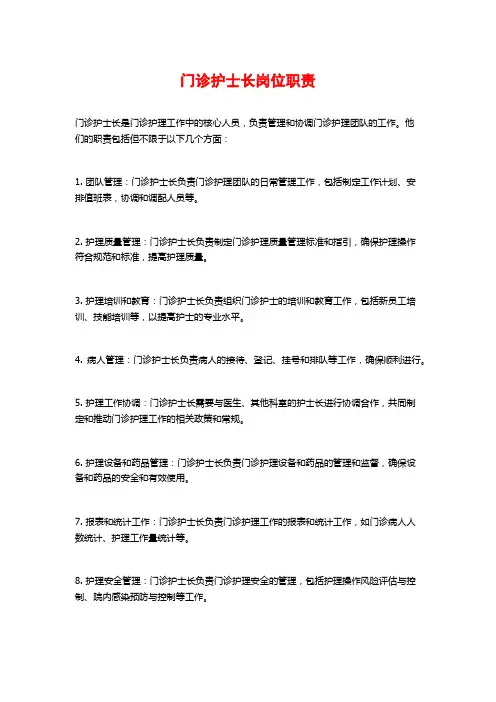 门诊护士长岗位职责