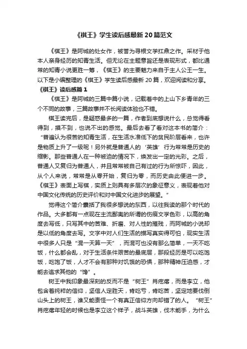 《棋王》学生读后感最新20篇范文