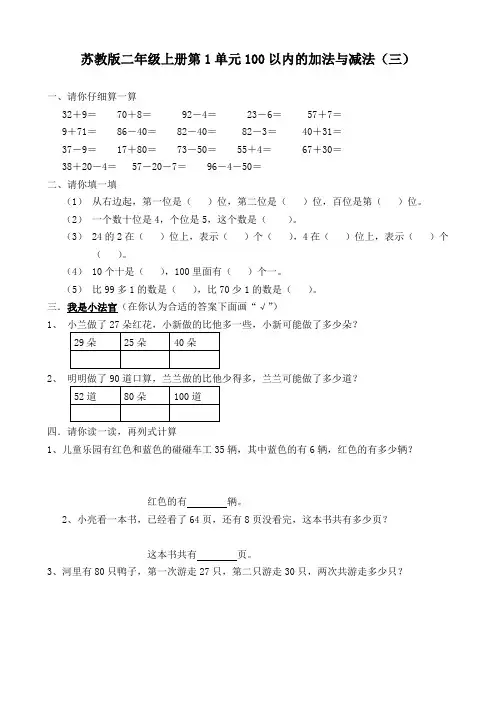 (精选)苏教版二年级数学上册第1单元100以内的加法与减法(三)