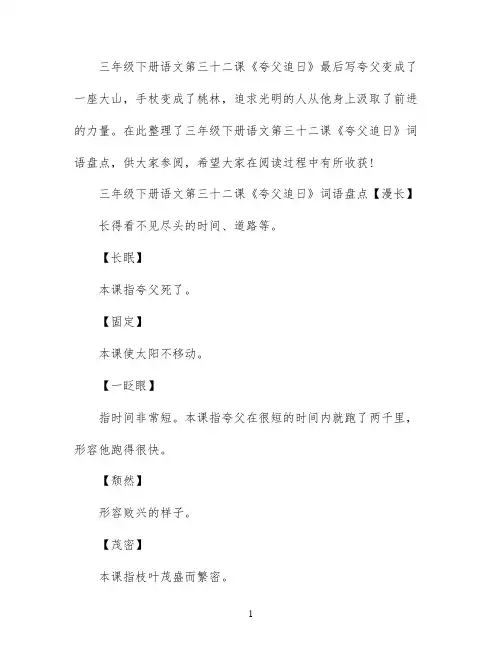 三年级下册语文第三十二课夸父追日词语盘点