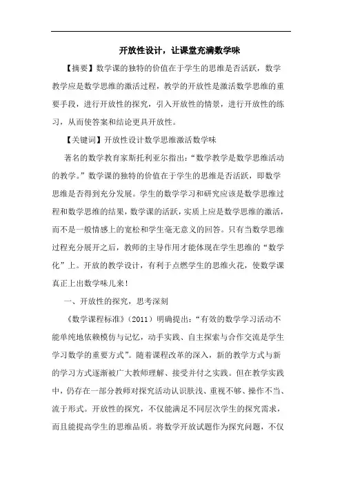 开放性设计,让课堂充满数学味