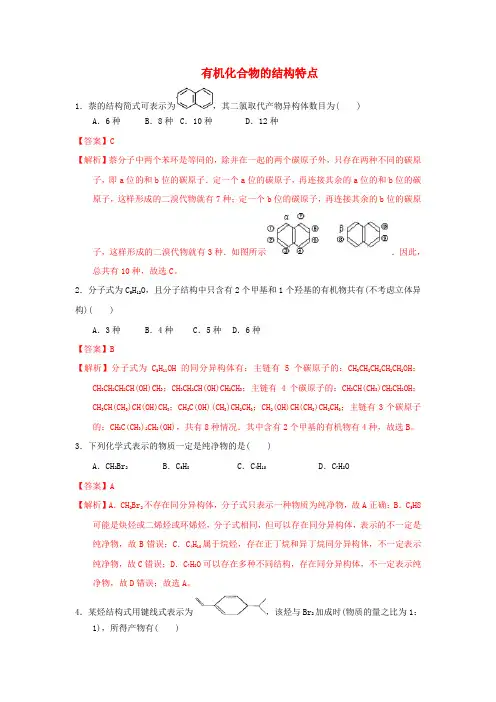高中化学第一章认识有机化合物1.2有机化合物的结构特点课时练习新人教版选修520170926321.doc