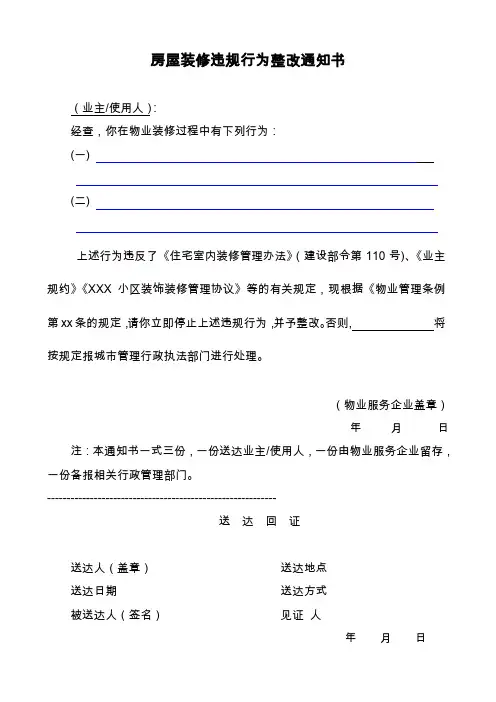 房屋装修违规行为整改通知书
