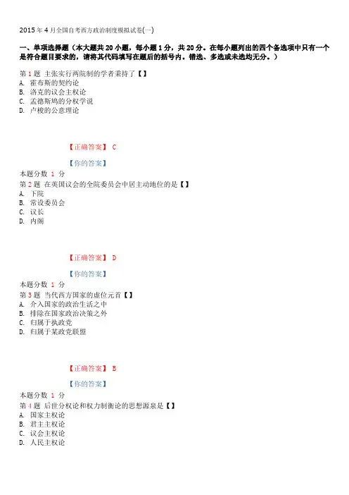 2015年4月全国自考西方政治制度模拟试卷(一)