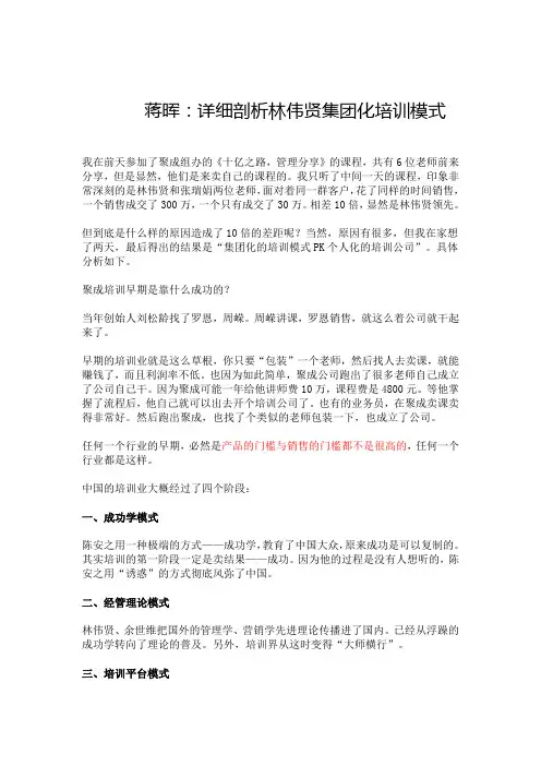 猫课创始人蒋晖说：详细剖析林伟贤集团化培训模式