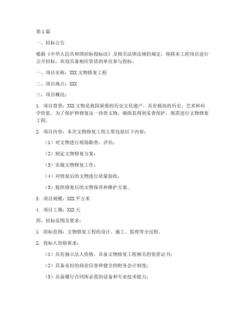 文物修复工程招标(3篇)
