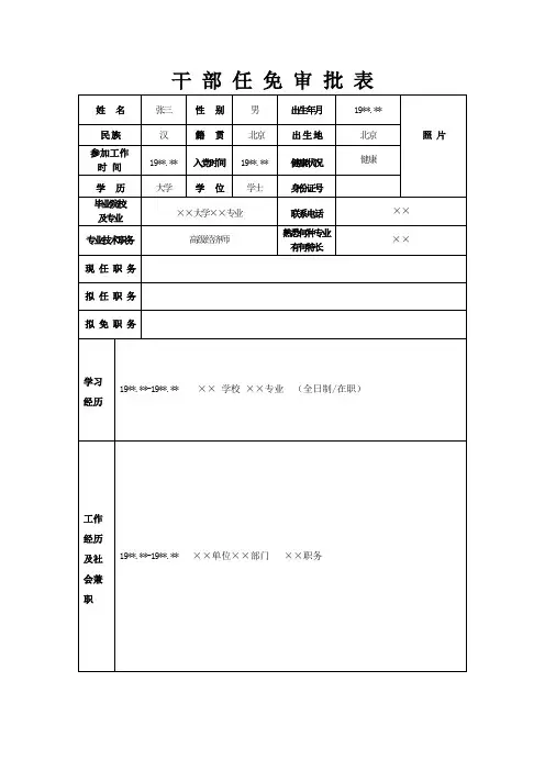 干 部 任 免 审 批 表