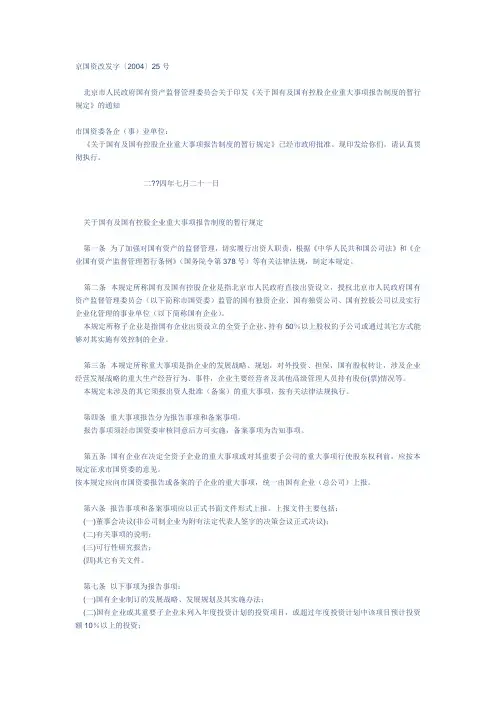 关于国有及国有控股企业重大事项报告制度的暂行规定--京国资改发字【2004】25号