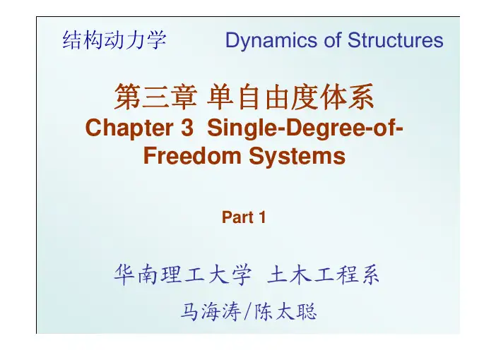 结构动力学-第三章 单自由度体系 (Part 1)