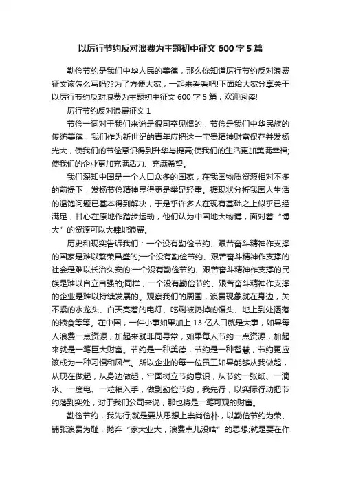 以厉行节约反对浪费为主题初中征文600字5篇